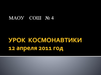 УРОК  КОСМОНАВТИКИ12 апреля 2011 год