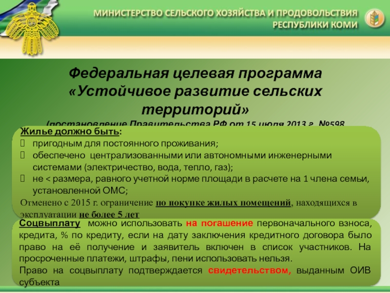 Программа развития сельского. Программа молодой специалист в сельской местности. Федеральная целевая программ развития сельских территорий. Программа сельский специалист условия. Госпрограмма поддержки молодых специалистов.