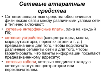 Сетевые аппаратные средства. (Лекция 4)