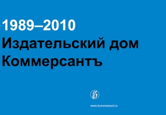 1989–2010
Издательский дом Коммерсантъ