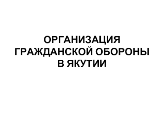 Организация гражданской обороны в Якутии