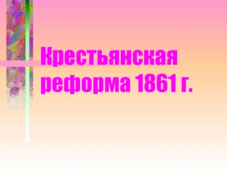 Крестьянская реформа 1861 г