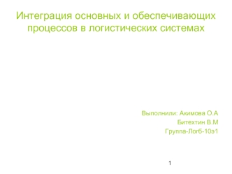 Интеграция основных и обеспечивающих процессов в логистических системах