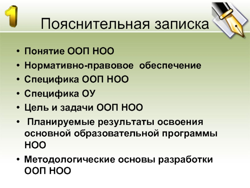 Пояснительное исследование. Основные понятия ООП. ООП термины. Цели и задачи МРООП НОО. Специфика начального общего образования.