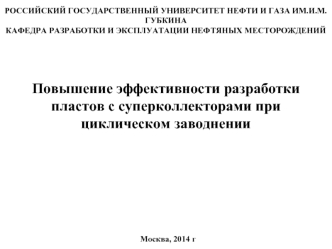 Повышение эффективности разработки пластов с суперколлекторами при циклическом заводнении