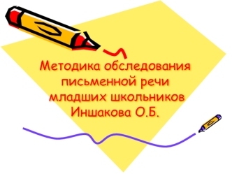 Методика обследования письменной речи младших школьников