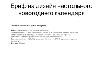 Бриф на дизайн настольного новогоднего календаря