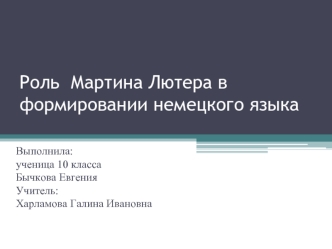 Роль  Мартина Лютера в формировании немецкого языка