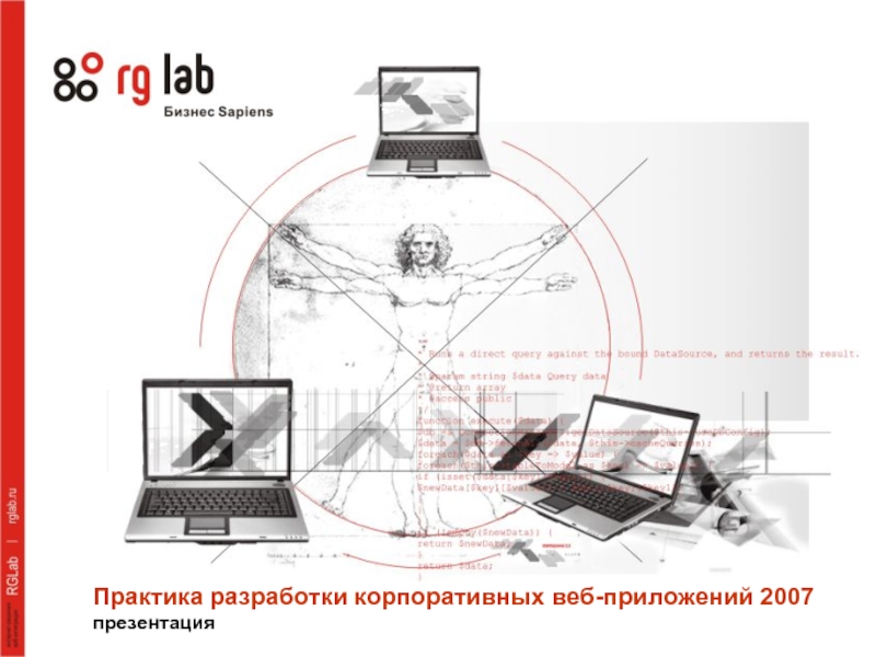 Практика разработки корпоративных веб-приложений 2007 презентация