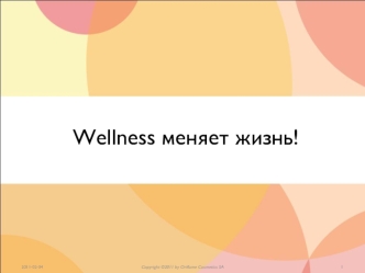 Wellness меняет жизнь!