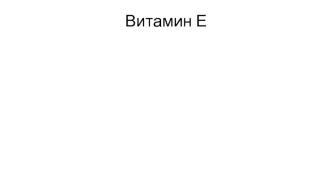 Витамин Е