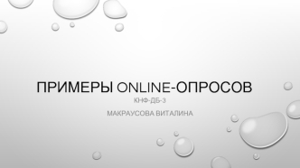 Примеры online-опросов