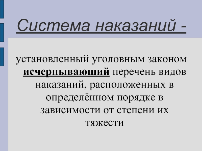 Исчерпывающий перечень наказаний. Система наказаний. Презентация система наказаний. Система наказаний по уголовному закону. Свойства системы наказаний.