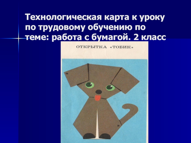 Конспект урока работы. Технология работа с бумагой. Урок технологии 2 класс. Урок труда оригами. Труд работа с бумагой.