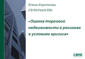 Елена Короткова, CB Richard EllisОценка торговой недвижимости в регионах в условиях кризиса