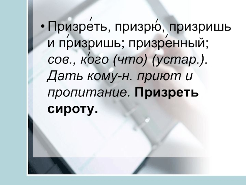 Призрел бездомного или презрел. Призреть сироту. Презреть или призреть сироту. Призреть значение. Призреть как пишется.