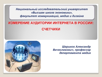 Измерение аудитории интернета в россии: счетчики
