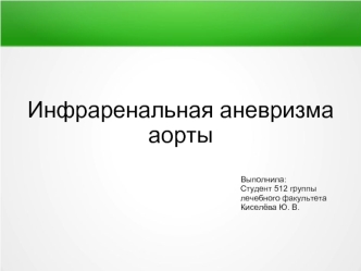 Инфраренальная аневризма аорты