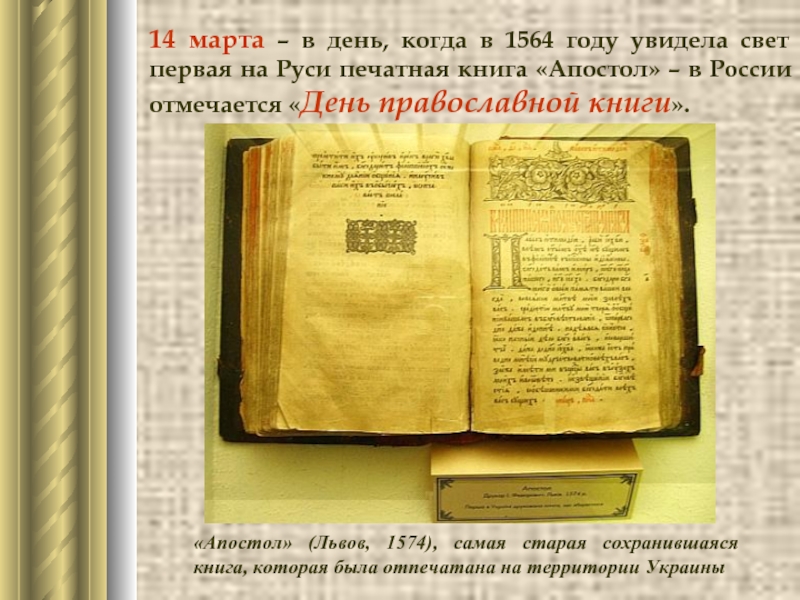 Самая древняя печатная книга. Апостол 1564 первая печатная книга. Первая книга на Руси Апостол. Первая книга в 1564 году Апостол. Апостол первая печатная книга на Руси.