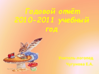 Годовой отчёт2010-2011 учебный год