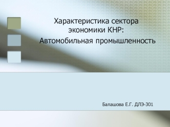 Характеристика сектора экономики КНР: Автомобильная промышленность