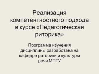 Реализация компетентностного подхода в курсе Педагогическая риторика