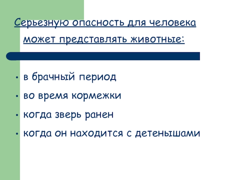 Презентация на тему обеспечение безопасности при встрече с дикими животными в природных условиях