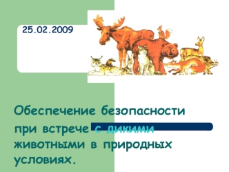 Обеспечение безопасности
при встрече с дикими животными в природных условиях.