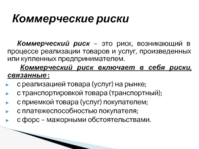 Следующими рисками. Коммерческие риски. Примеры коммерческих рисков. Риски связанные с реализацией продукции. Коммерческие риски примеры.