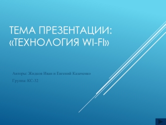 Технология Wi-Fi