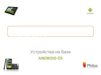 Устройства на базе
ANDROID OS