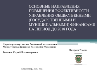 ОСНОВНЫЕ НАПРАВЛЕНИЯ ПОВЫШЕНИЯ ЭФФЕКТИВНОСТИ УПРАВЛЕНИЯ ОБЩЕСТВЕННЫМИ (ГОСУДАРСТВЕННЫМИ И МУНИЦИПАЛЬНЫМИ) ФИНАНСАМИ НА ПЕРИОД ДО 2018 ГОДА