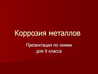 Коррозия металлов