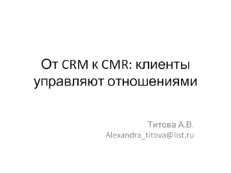 От CRM к CMR: клиенты управляют отношениями