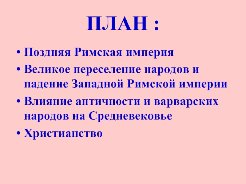 План падение западной римской империи