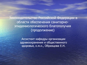 Законодательство Российской Федерации в области обеспечения санитарно-эпидемиологического благополучия (продолжение)