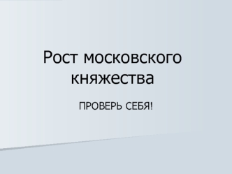 Рост Московского княжества