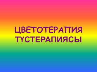 ЦВЕТОТЕРАПИЯТ?СТЕРАПИЯСЫ