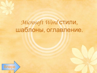 Microsoft Word стили, шаблоны, оглавление.