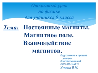 Тема:   Постоянные магниты.
  Магнитное поле.             Взаимодействие 
магнитов.