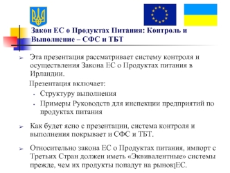 Закон ЕС о Продуктах Питания: Контроль и Выполнение – СФС и ТБТ