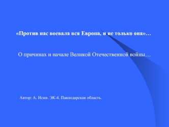 Против нас воевала вся Европа, и не только она