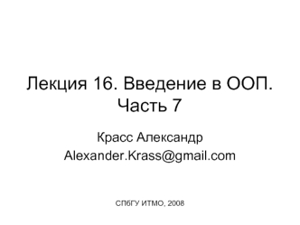 Лекция 16. Введение в ООП. Часть 7