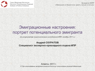 Эмиграционные настроения: портрет потенциального эмигранта