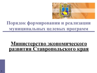 Порядок формирования и реализации муниципальных целевых программ Министерство экономического развития Ставропольского края.