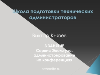 Школа подготовки технических администраторов. (Занятие 3)