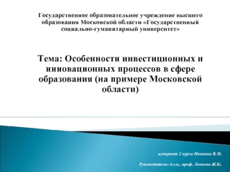 Особенности инвестиционных и инновационных процессов в сфере образования