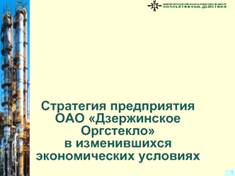 Cтратегия предприятияОАО Дзержинское Оргстеклов изменившихся экономических условиях