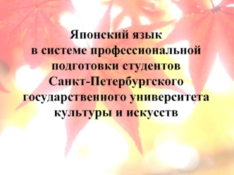 Японский язык 
в системе профессиональной подготовки студентов
Санкт-Петербургского государственного университета
культуры и искусств