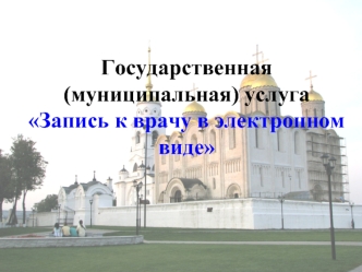 Государственная (муниципальная) услуга Запись к врачу в электронном виде